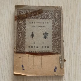稀见女子教育文献 《家事》*下册 初级中学女生适用