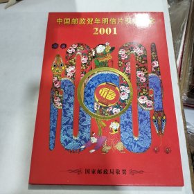 2001年 中国邮政贺年明信片获奖纪念 辛巳年邮票小版张