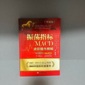 振荡指标MACD：波段操作精解：升级版：北京著名私募基金投资主管12年操盘经验精华，数以十万计读者交口称赞的经典指标参考书；优秀股票畅销书，全新升级版；2007至2014年全新走势图。