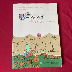 数学在哪里（小学一年级上册）