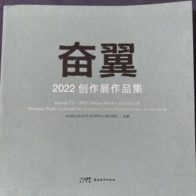 深圳市公共文化艺术创作中心（深圳画院）
奋翼 2022创作展作品集