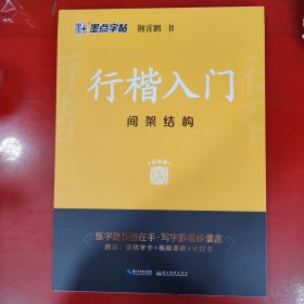 墨点字帖行楷入门间架结构（升级新版）