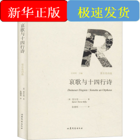 哀歌與十四行詩 里爾克詩選