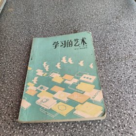 学习的艺术