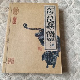 左传 吕氏春秋 战国策