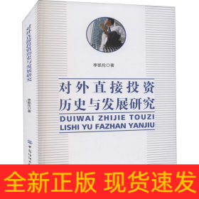 對(duì)外直接投資歷史與發(fā)展研究