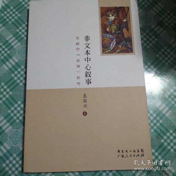 非文本中心叙事：京剧的“述演”研究