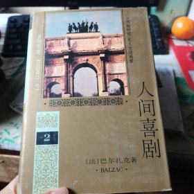 人间喜剧 第二卷