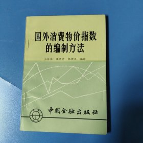国外消费物价指数的编制方法一版一印