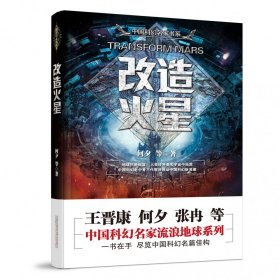 改造火星/中国科幻名家书系