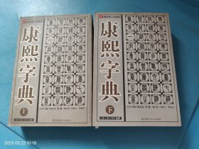 中华名著百部珍藏 康熙字典（上下）