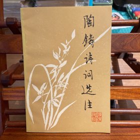 陶铸诗词选注