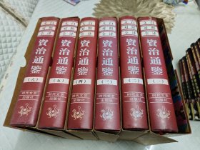 文白对照全译资治通鉴：文白对照全译资治通鉴6册全（精装）