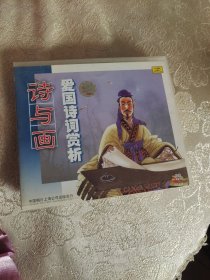诗与画 爱国诗词赏析 1VCD
