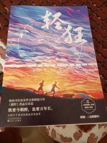 轻狂2畅销书作家巫哲燃情力作。《撒野》热血兄弟篇！高燃继续，重磅来袭！