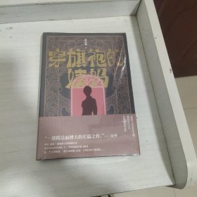 穿旗袍的姨妈（《收获》文学杂志主编、编辑家程永新长篇小说代表作）(未拆封)