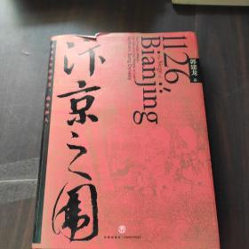 汴京之围：北宋末年的外交、战争和人