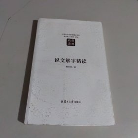 汉语言文学原典精读系列：说文解字精读（第二版）