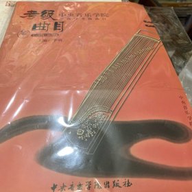 中央音乐学院海内外考级曲目：筝（7-9级·演奏级）