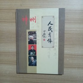 神州 人民肖像