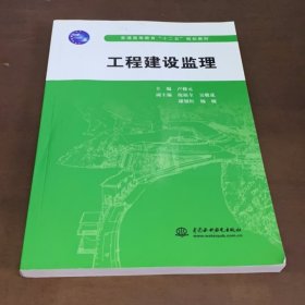 工程建設(shè)監(jiān)理/普通高等教育“十二五”規(guī)劃教材