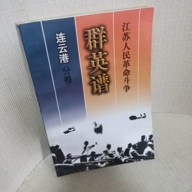 江苏人民革命斗争群英谱.连云港分卷