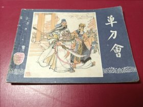 三国演义增补：（36）单刀会（仅11万册）