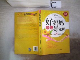 好妈妈胜过好老师：一个教育专家16年的教子手记