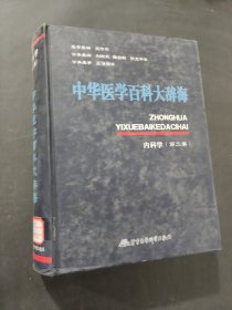 中华医学百科大辞海