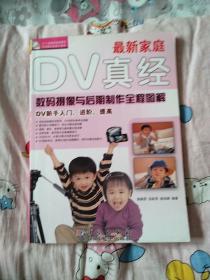 最新家庭DV真經(jīng)：數(shù)碼攝像與后期制作全程圖解