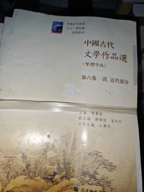 中国古代文学作品选 第三卷，第四卷，第六卷