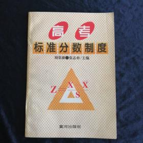 高考標(biāo)準(zhǔn)分?jǐn)?shù)制度