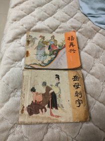 连环画岳母刺字、杨再兴。岳传系列。