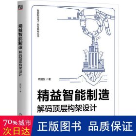 精益智能制造 解码顶层构架设计 科技综合 欧阳生