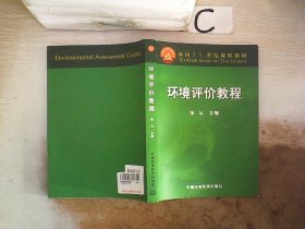 面向21世纪课程教材：环境评价教程