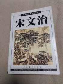 中国美术家作品丛书：宋文治