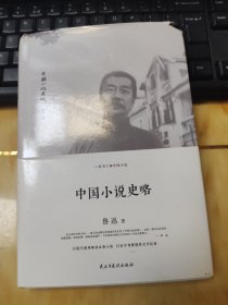 中国小说史略（精装本）