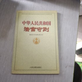 中华人民共和国法官守则