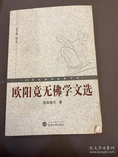 欧阳竟无佛学文选