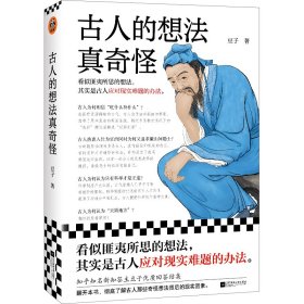 古人的想法真奇怪 【正版九新】