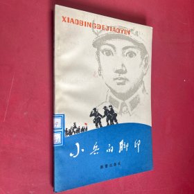 小兵的腳印