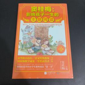 窦桂梅：影响孩子一生的主题阅读.小学三年级专用