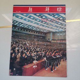朝鲜（特刊：朝鲜社会主义青年同盟第7次代表大会）