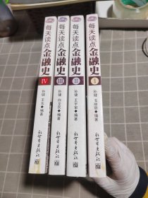 每天读点金融史（1、2、3、4 册）4 本合售