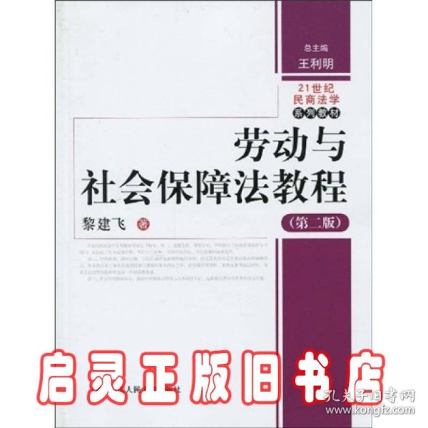 劳动与社会保障法教程（第2版）/21世纪民商法学系列教材