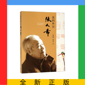 我的外公張人希