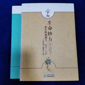 生命妙方 养生防病偏方、验方大全（套装上下册）