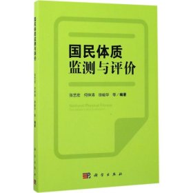 国民体质监测与评价张艺宏何仲涛徐峻华科学出版社9787030522733