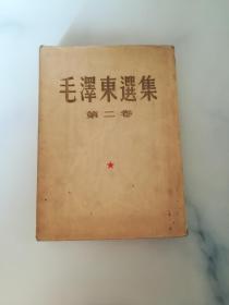 毛泽东选集 大32开 1951年1版1印 繁体竖排1.2.3卷+第5卷（四本合售）