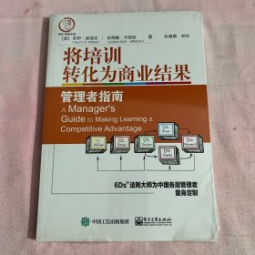 将培训转化为商业结果 管理者指南 